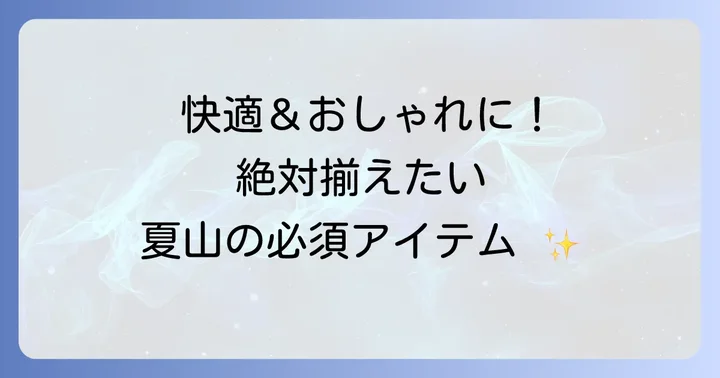 女性向け夏ハイキングの必須アイテム