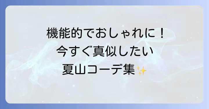 夏ハイキングのおしゃれコーディネート例