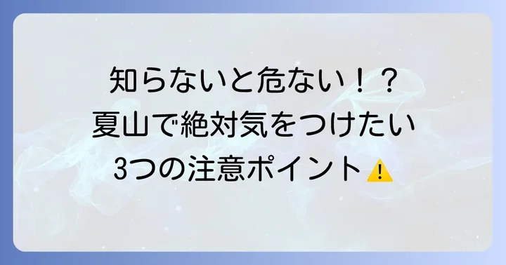夏ハイキングで注意したいポイント