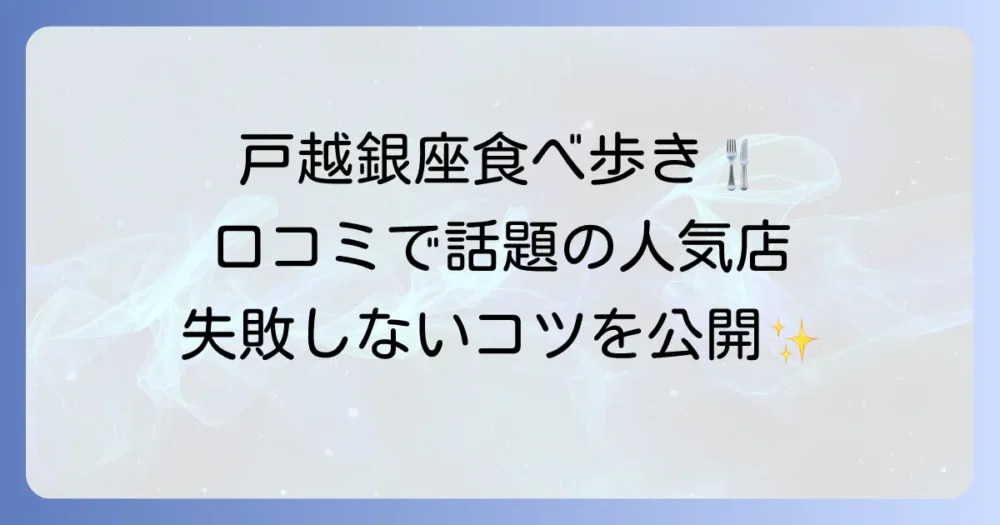 戸越銀座食べ歩き口コミ徹底解説！人気店と失敗しないコツ