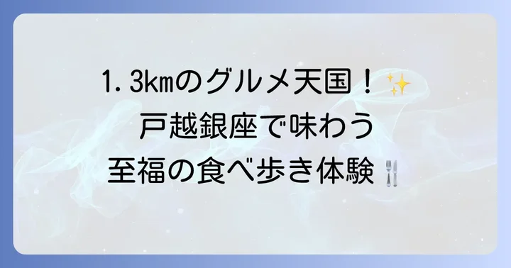 戸越銀座商店街の魅力と食べ歩きの醍醐味