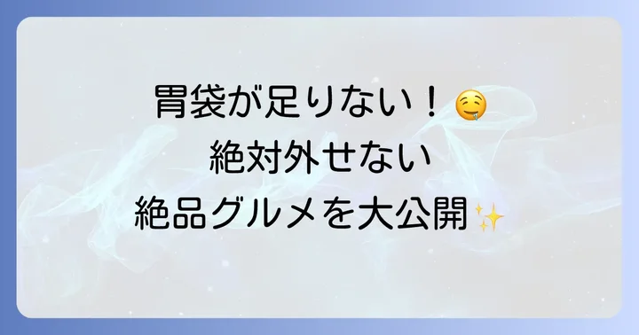 戸越銀座食べ歩きで外せない人気店とおすすめグルメ