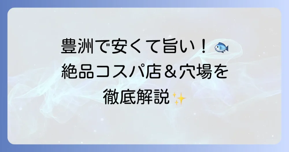 豊洲で海鮮ランチを安く楽しむ！市場で味わう絶品コスパ店と穴場を徹底解説
