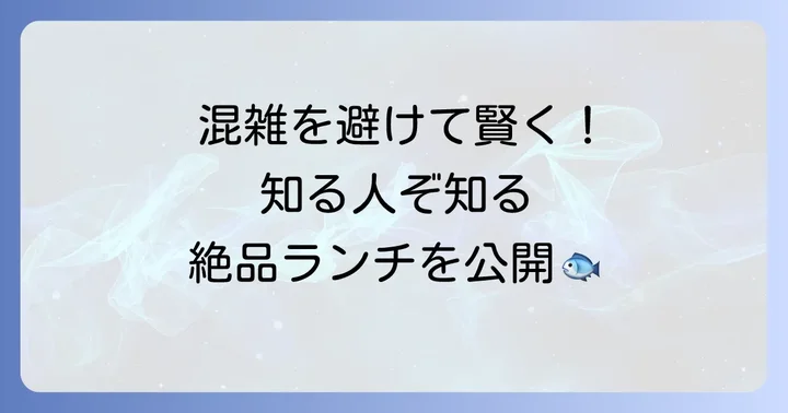 豊洲市場周辺の穴場！コスパ抜群の海鮮ランチスポット