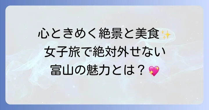 富山女子旅の魅力とは？心惹かれるポイントをご紹介