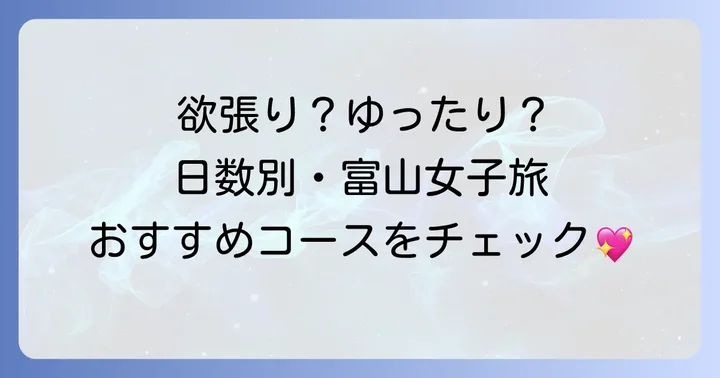 【日数別】富山女子旅モデルコースを徹底解説！