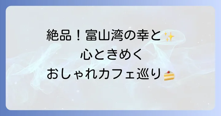 女子旅を彩る！富山のおすすめグルメ＆カフェ