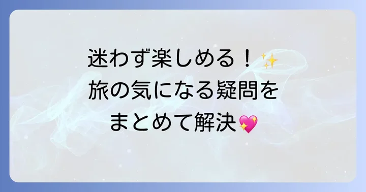 よくある質問