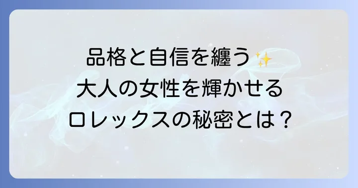 ロレックスが女性の腕元を輝かせる理由