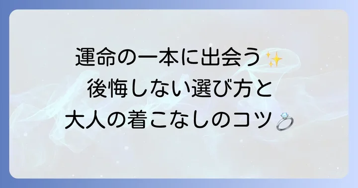 ロレックス選びとコーデのポイント