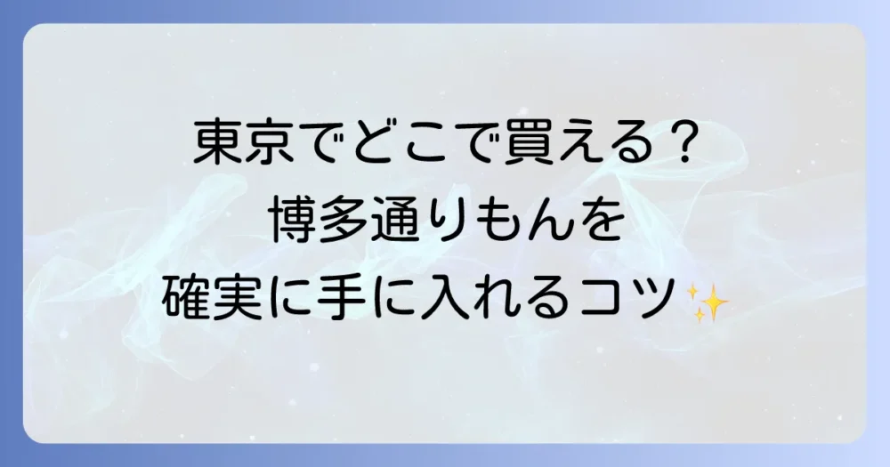 博多通りもんを東京で買うには？確実に手に入れる方法と販売店を徹底解説