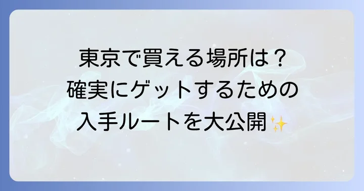 博多通りもんを東京で買うには？主な購入方法と販売店を徹底解説