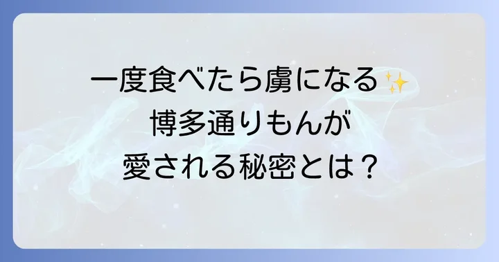 博多通りもんの魅力とは？東京でも愛される理由を深掘り