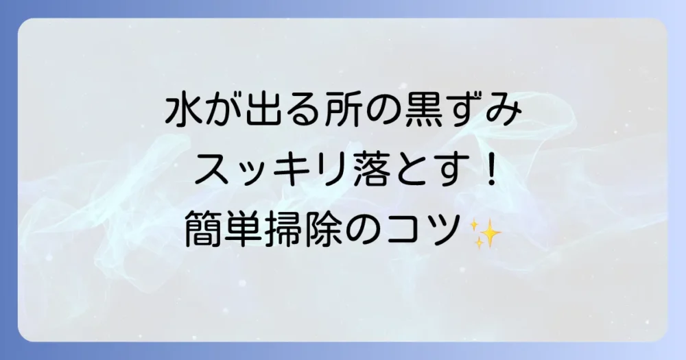 トイレの黒ずみ・水が出る所の汚れを徹底解説！原因と効果的な掃除・予防策