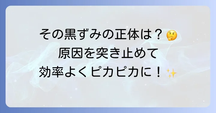 トイレの黒ずみ、水が出る場所の汚れの正体とは？