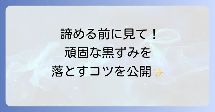 水が出る所の頑固な黒ずみを自分で掃除する方法