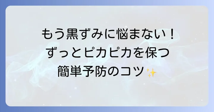 黒ずみを寄せ付けない！効果的な予防策