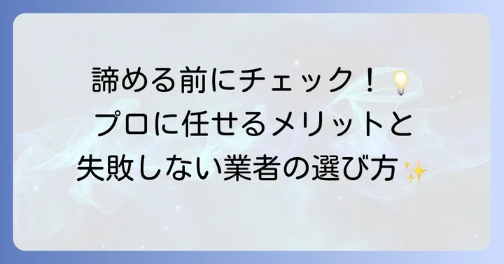 どうしても落ちない頑固な黒ずみはプロに依頼するのも一つの手