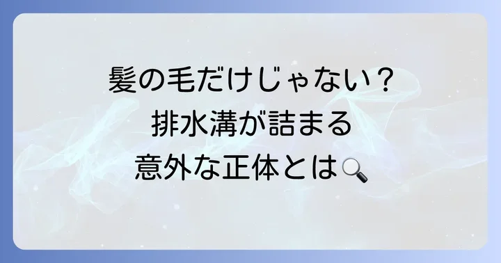 お風呂の排水溝が詰まる主な原因とは？