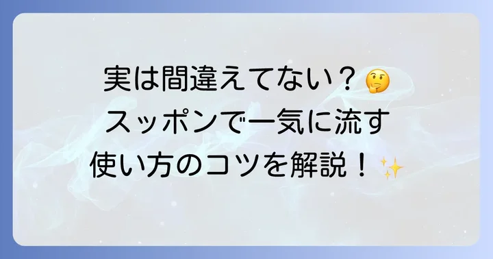 スッポン（ラバーカップ）で詰まりを解消する正しい使い方