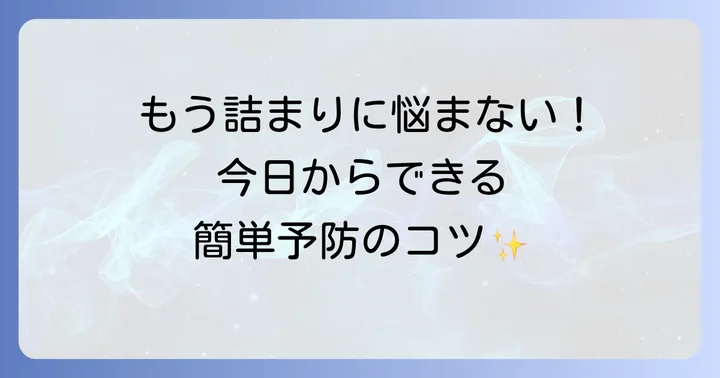 お風呂の詰まりを未然に防ぐための予防策