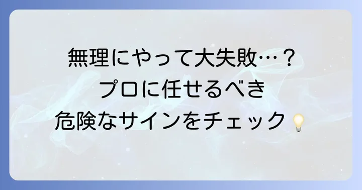 こんな時はプロに依頼！業者に相談する判断基準