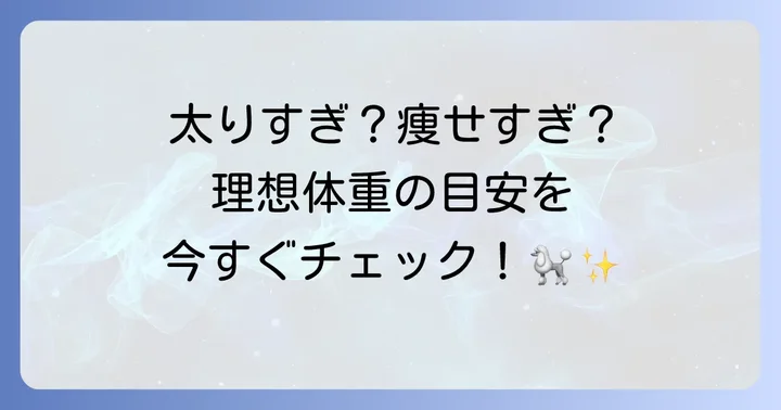 ミディアムプードルの理想的な体重とは？