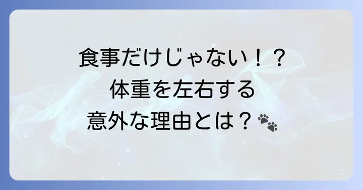 ミディアムプードルの体重に影響を与える要因