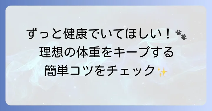 健康的な体重を維持するためのコツ
