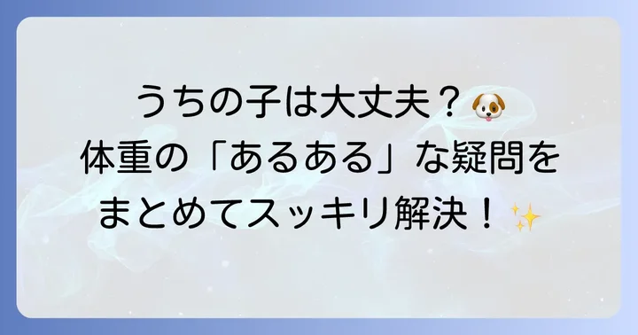 ミディアムプードルの体重に関するよくある質問