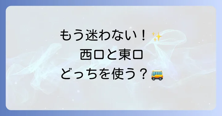 渋谷駅のバス乗り場は大きく分けて2つ！主要な出口と特徴