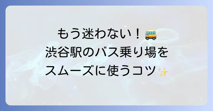 渋谷駅バス乗り場を利用する際のコツと主要路線