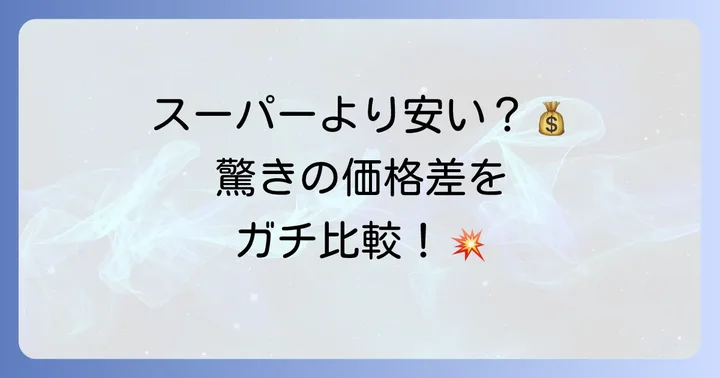他のスーパーと比較！コストコ鶏胸肉は本当にお得？