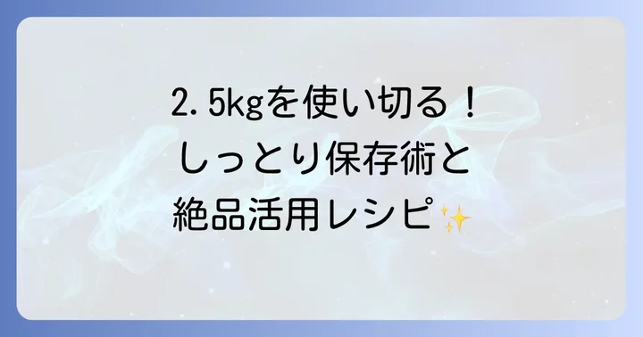 大容量鶏胸肉を無駄なく使い切る！保存方法と活用レシピ