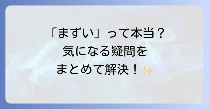 コストコ鶏胸肉に関するよくある質問