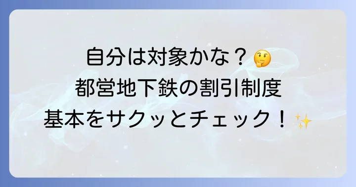 都営地下鉄の障害者割引とは？基本を知ろう