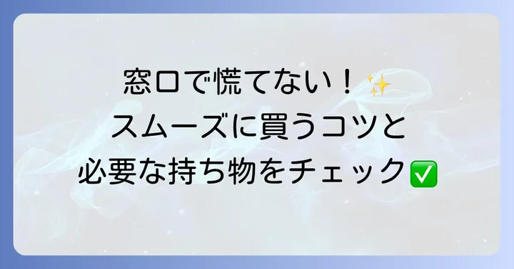 障害者割引乗車券の購入方法