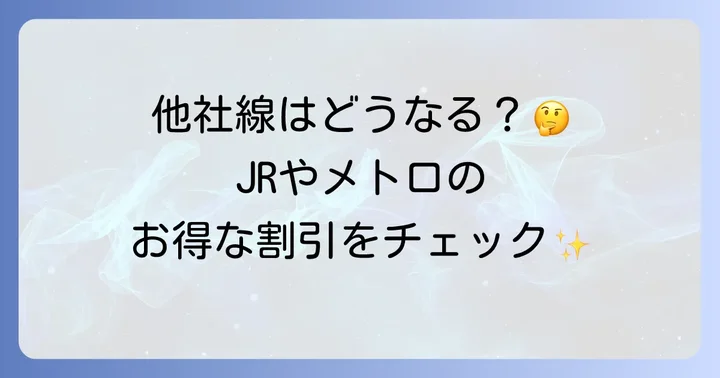 都営地下鉄以外の交通機関の割引情報
