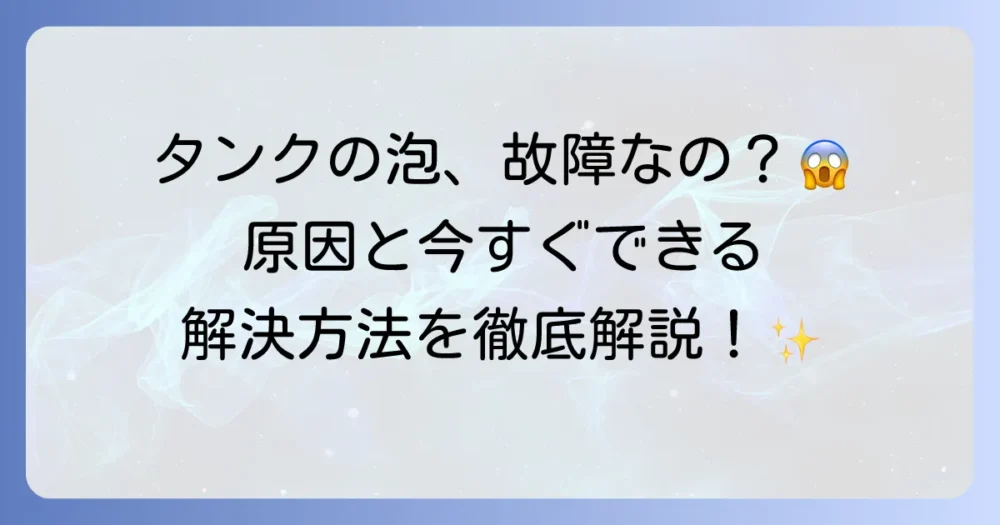 トイレを流すたびにタンクに泡が立つ原因と解決策を徹底解説