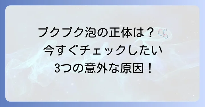 トイレを流すたびにタンクに泡が立つのはなぜ？主な原因を徹底解明