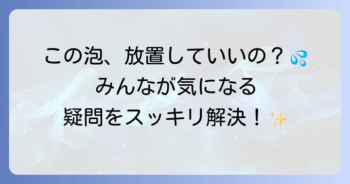 トイレの泡立ちに関するよくある質問