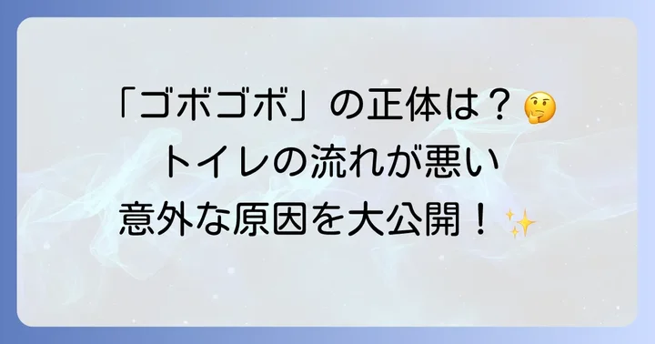 水洗トイレの流れが悪くなる主な原因