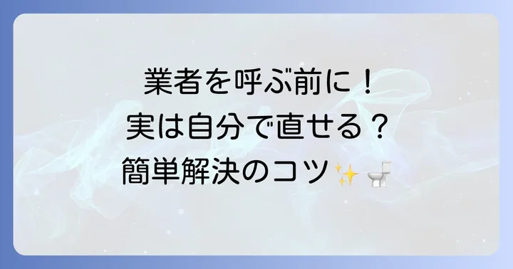 水洗トイレの流れが悪い時に自分でできる解決策