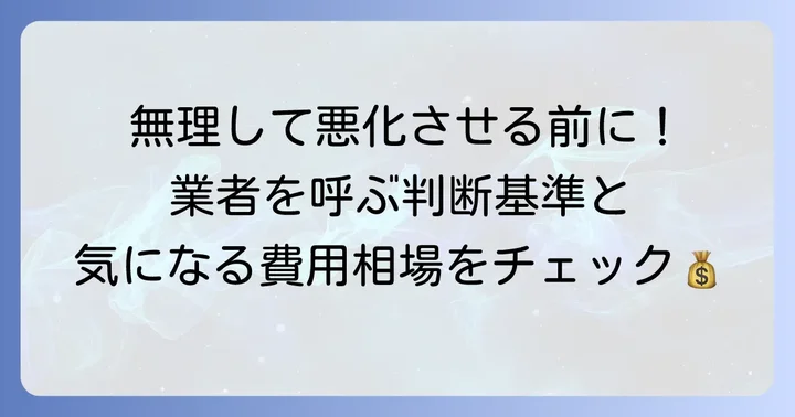 専門業者に依頼すべきケースと費用の目安