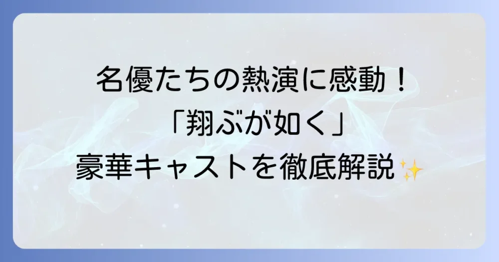 「翔ぶが如く」の豪華キャストを一挙紹介！主要登場人物と俳優陣の魅力に迫る