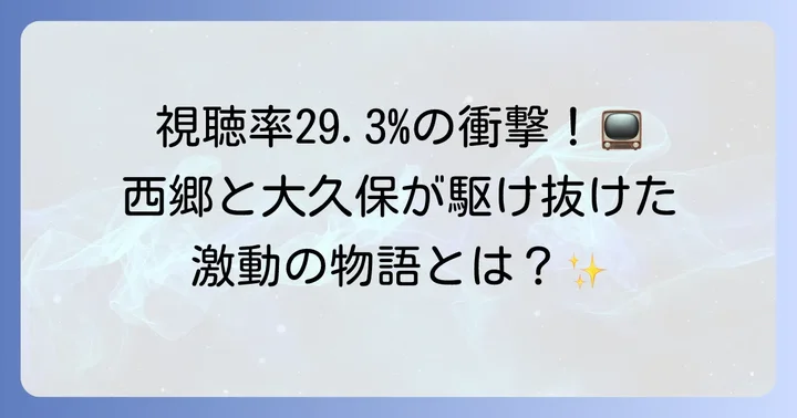 大河ドラマ「翔ぶが如く」とは？激動の時代を描いた名作の概要