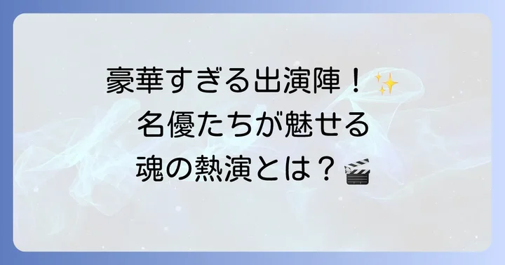 「翔ぶが如く」を彩る主要キャスト陣とその魅力