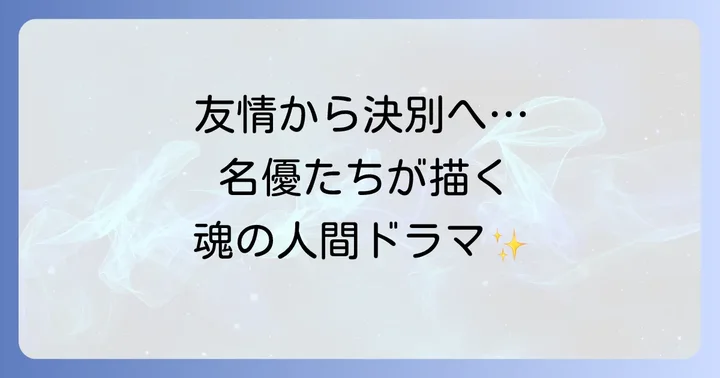 「翔ぶが如く」キャストが織りなす人間ドラマの深みと見どころ