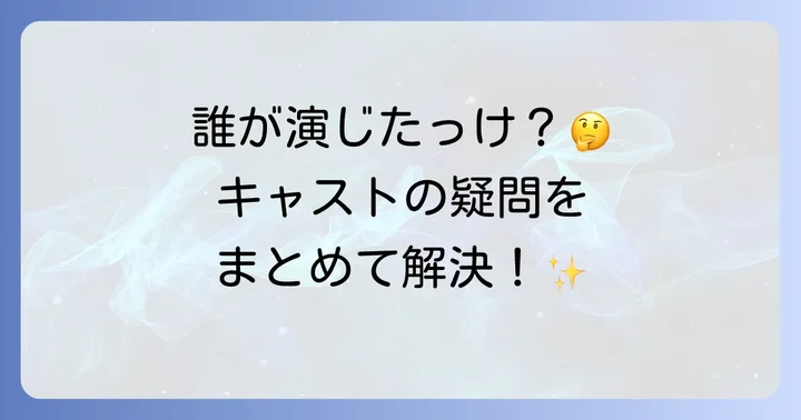 「翔ぶが如く」キャストに関するよくある質問