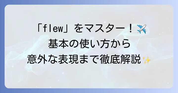 「飛ぶ」の英語過去形は「flew」！基本的な使い方